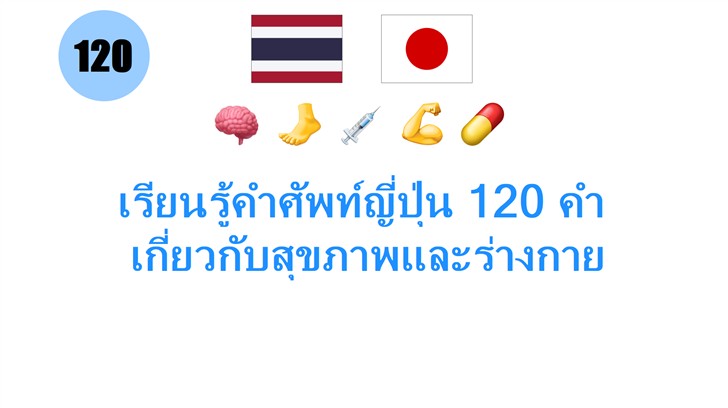 เรียนรู้คำศัพท์ญี่ปุ่น 120 คำ: เกี่ยวกับสุขภาพและร่างกาย